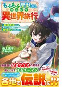 もふもふ聖獣と往く、のんびり異世界旅行～転移魔法を使える飼い犬と、休日は異世界で魔物メシを満喫します～【SS付き】(グラストNOVELS)