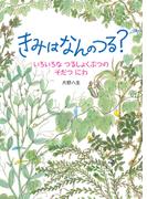 きみは　なんの　つる？