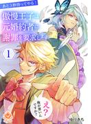 あと３秒待ってやる！ 傲慢王子は元婚約者に謝罪を要求します～え？ 俺が悪いんですか？～【合本版】１(エンジェライトコミックス)