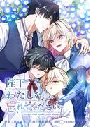 陛下わたしを忘れてください【電子単行本】１巻(ホンコミックス)