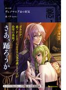 悪ノ大罪 ヴェノマニア公の狂気