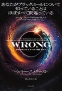 あなたがブラックホールについて知っていることはほぼすべて間違っている