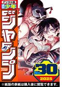 週刊少年ジャンプ 2025年30号