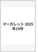 マーガレット 2025年14号