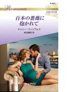 百本の薔薇に抱かれて【ハーレクイン・ロマンス版】(ハーレクイン・ロマンス)