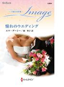 憧れのウエディング【ハーレクイン・イマージュ版】(ハーレクイン・イマージュ)