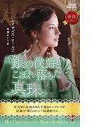 銀の侯爵とこぼれ落ちた真珠(ハーレクイン・ヒストリカル・スペシャル)
