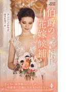 伯爵の花嫁候補【ハーレクイン・ヒストリカル・スペシャル版】(ハーレクイン・ヒストリカル・スペシャル)