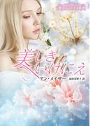 美しきいけにえ【ハーレクイン文庫版】(ハーレクイン文庫)
