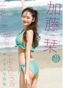 【デジタル限定 YJ PHOTO BOOK】加藤栞写真集「Natural Born Heroine」