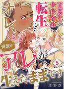 百合ゲーのヒロインに転生したオレ、何故かアレが生えたままです（５）(トライゾン)