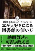 読書を最高のエンターテインメントに　本が大好きになる図書館の使い方