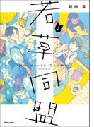 若草同盟 2(SHURO)