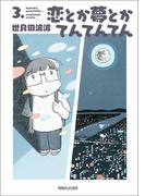 恋とか夢とかてんてんてん ３．