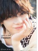【電子版だけの特典カット４０ページつき】佐藤流司４ｔｈ写真集　Ｒｅａｓｏｎ