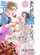 Love Jossie　おためし婚をしたら、年下の夫に溺愛されています　story08(Love Jossie)