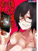 負け雌なおんなのこ(10)(ナイトコミック)