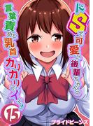 ドSで可愛い後輩ちゃんの言葉責めと乳首カリカリでイく！（15）(ナイトコミック)
