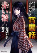 怪談師・志月かなでの宵闇話　赤い橋(ダイトコミックス)