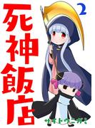 死神飯店 2巻