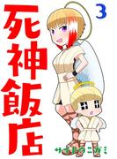 死神飯店 3巻