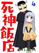 死神飯店 4巻