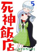 死神飯店 5巻
