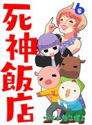 死神飯店 6巻