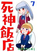 死神飯店 7巻