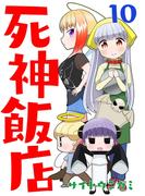 死神飯店 10巻