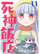 死神飯店 11巻