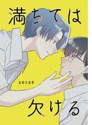 満ちては欠ける(Blend)