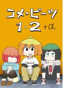 コメ・ビーツ １・２＋α