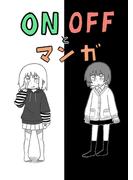 ONOFFとマンガ