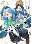 魔術師クノンは見えている　６(MFコミックス アライブシリーズ)