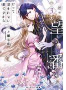 だって望まれない番ですから３