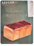あまから手帖 2025年6月号　パンは、かわいい。