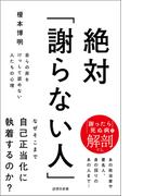 絶対「謝らない人」