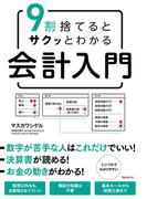 9割捨てるとサクッとわかる会計入門