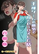 王様ゲームの命令で母とセッ〇スした話 合冊版