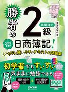 勝者の日商簿記2級商業簿記 いちばん使いやすいテキスト&問題集 2025年度版