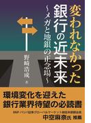 変われなかった銀行の近未来～メガと地銀の正念場～(イノベーション・インテリジェンス研究所)