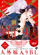 チシュ王の婚姻～花嫁に交わる王の糸～上【コミックス版】(COMICアスティル)