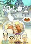 もみじ食堂【第5話】(ゲネシスコミックス)