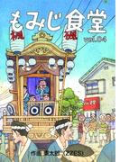 もみじ食堂【第4話】(ゲネシスコミックス)