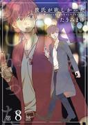 彼氏が欲しかった 【雑誌掲載版】第8話(麗人plus)