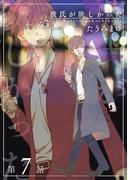 彼氏が欲しかった 【雑誌掲載版】第7話(麗人plus)