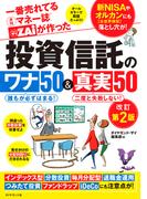 投資信託のワナ50＆真実50改訂第2版