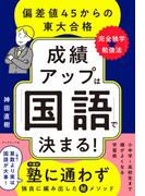 成績アップは「国語」で決まる！　偏差値４５からの東大合格「完全独学★勉強法」