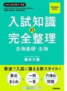 Evolution Series 入試知識の完全整理 生物基礎・生物(Evolution Series)